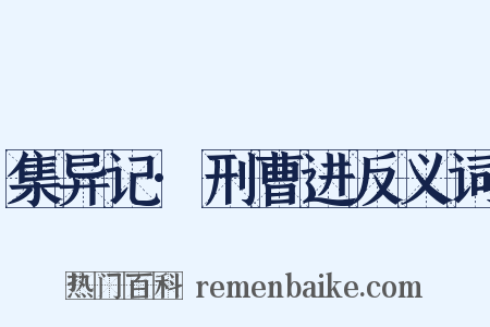 集异记·刑曹进反义词是什么意思的图片